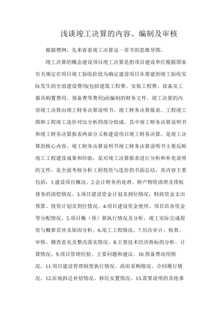 浅谈竣工决算的内容、编制及审核
