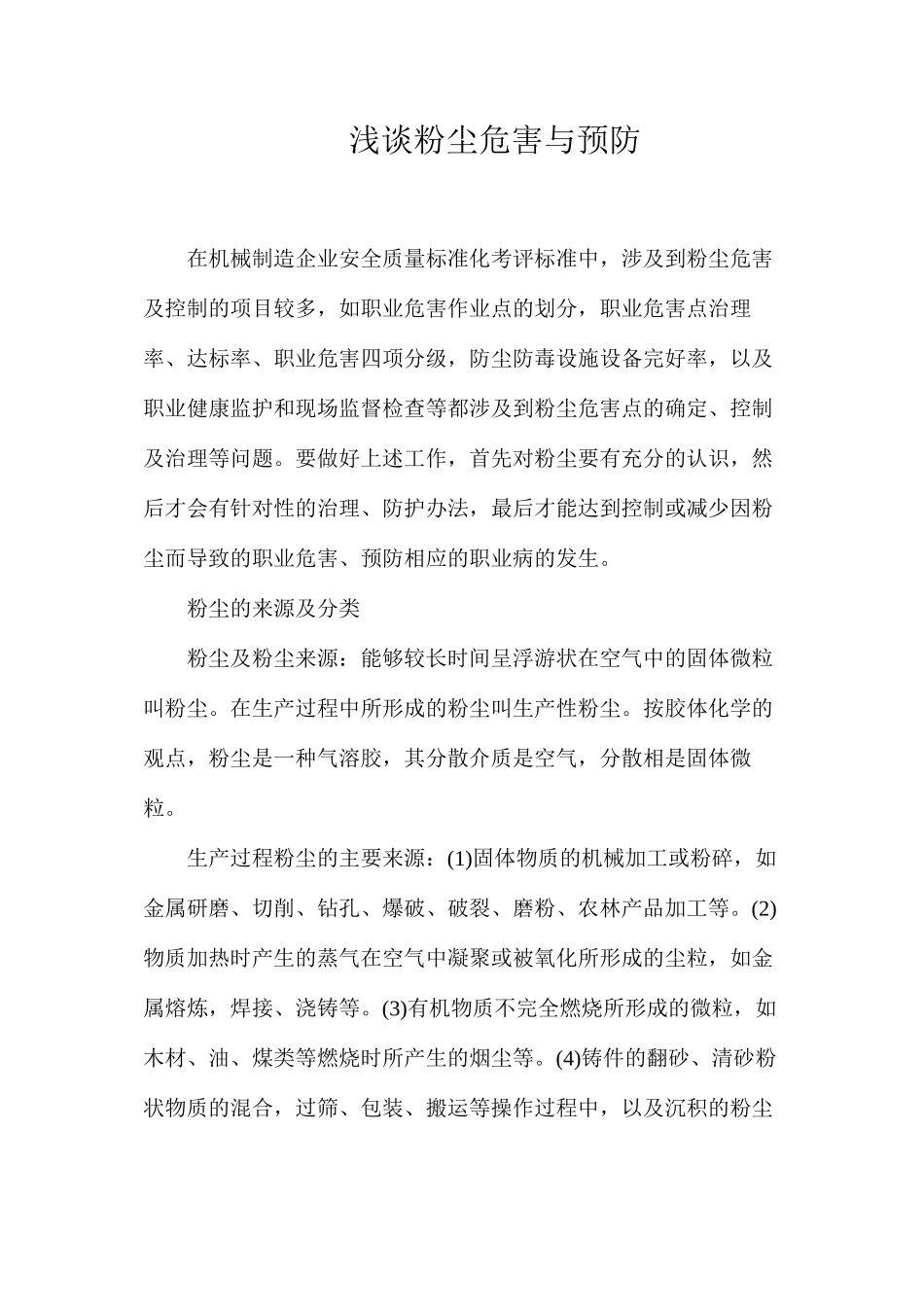 浅谈粉尘危害与预防_第1页