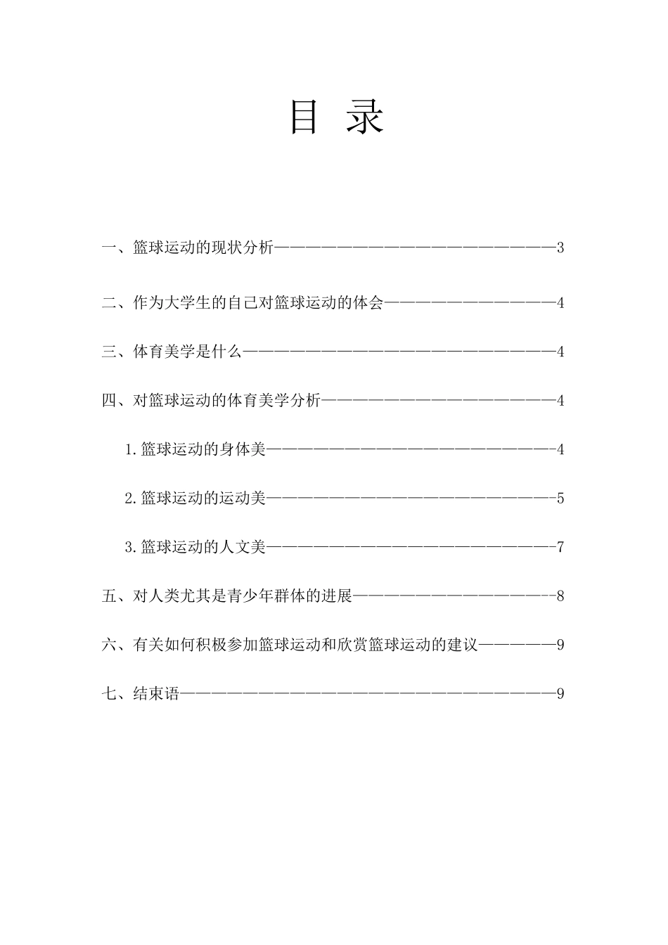 浅谈篮球动之美——从体育美学角度分析_第3页