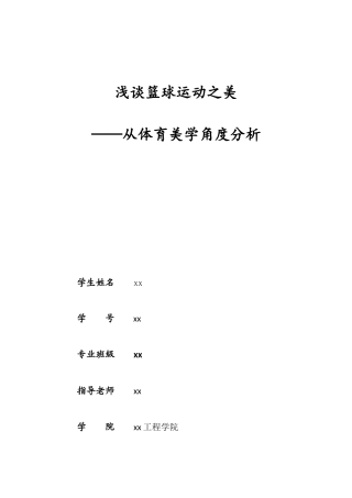 浅谈篮球动之美——从体育美学角度分析