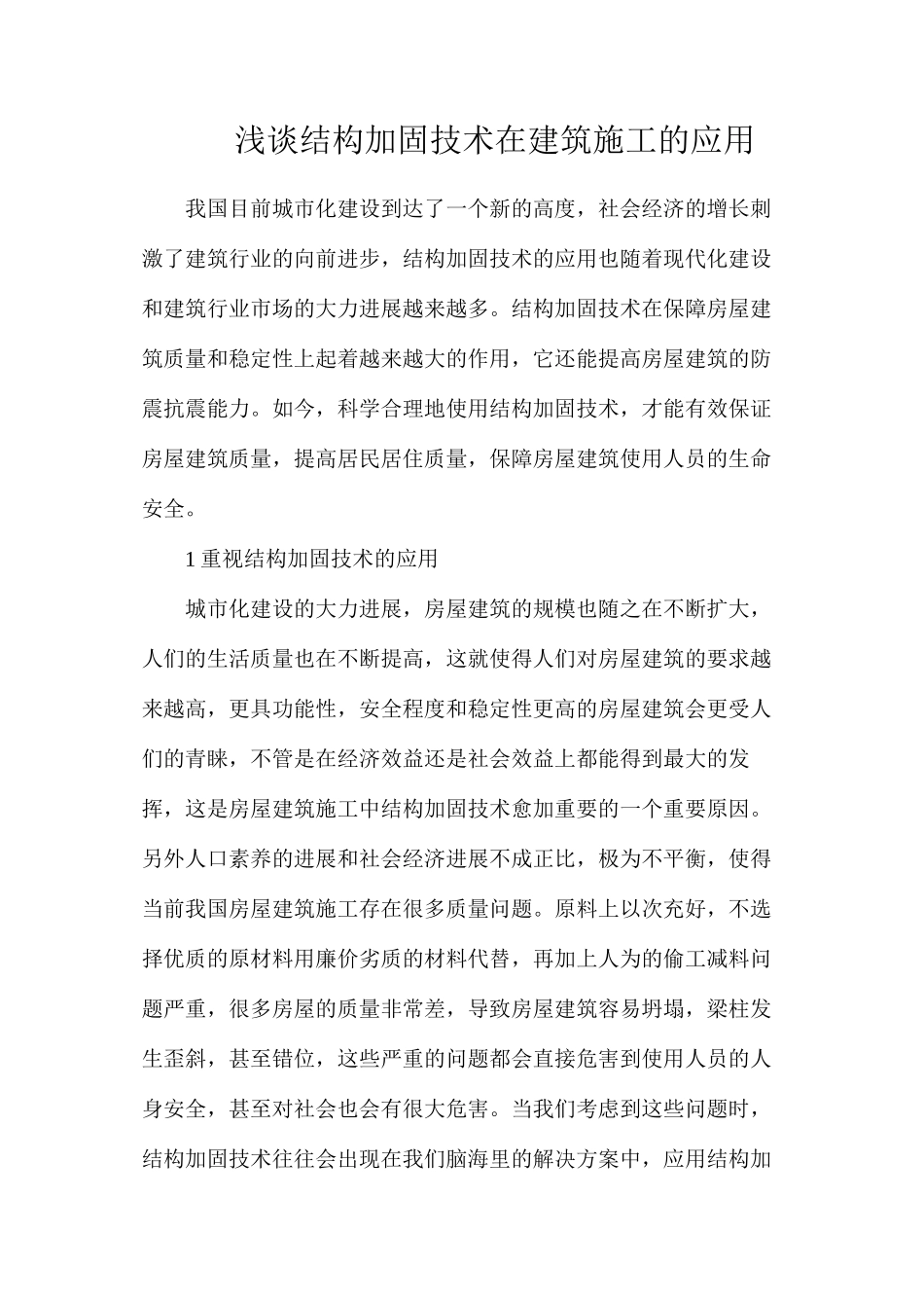 浅谈结构加固技术在建筑施工的应用_第1页