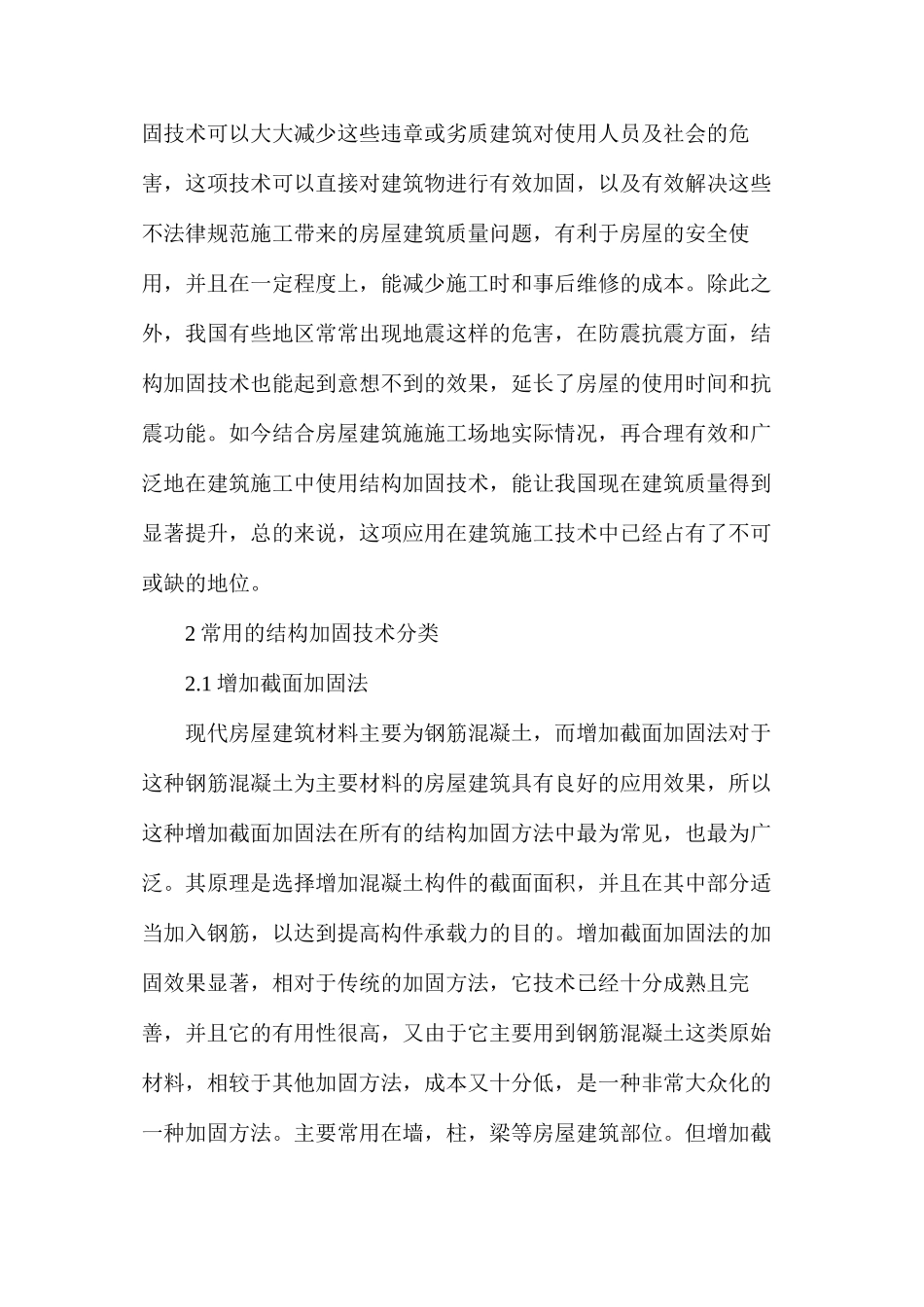 浅谈结构加固技术在建筑施工的应用_第2页