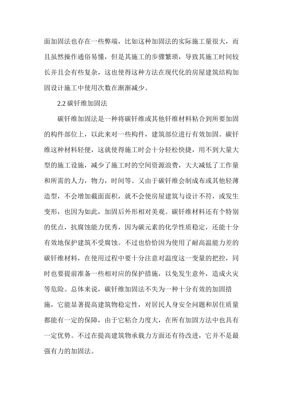 浅谈结构加固技术在建筑施工的应用_第3页