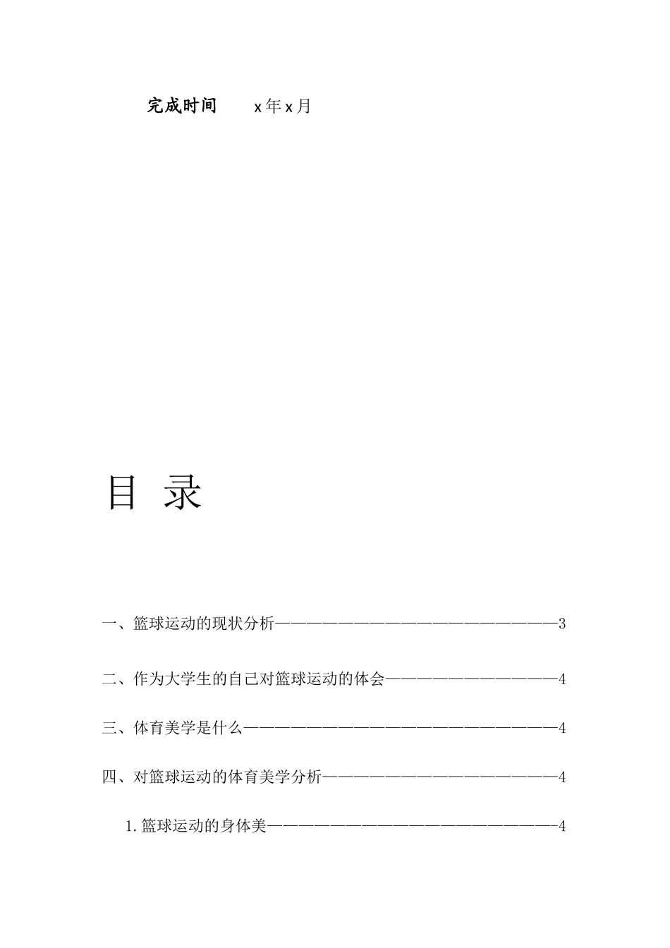 浅谈篮球运动之美——从体育美学的是角度分析_第2页