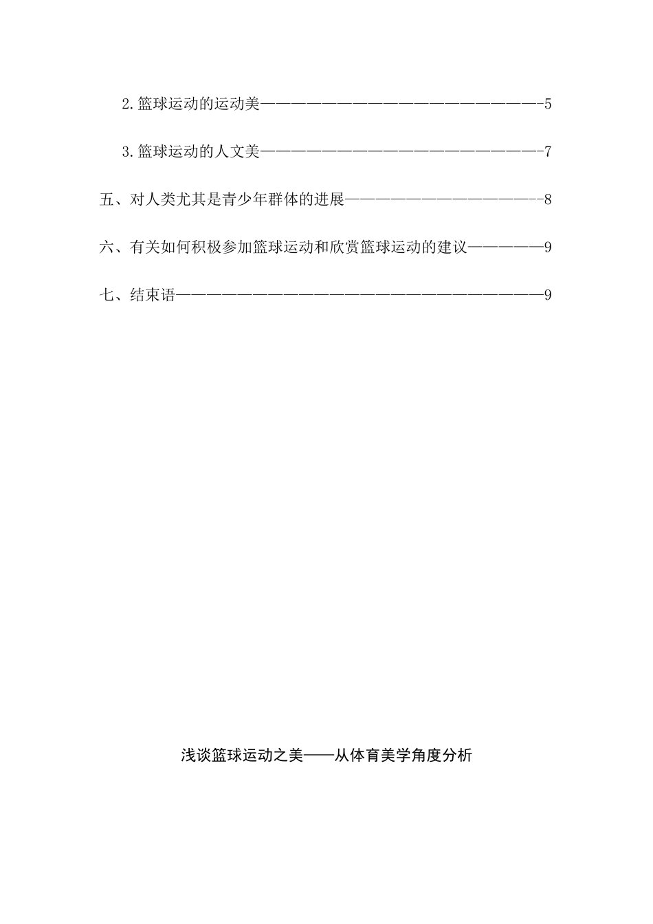 浅谈篮球运动之美——从体育美学的是角度分析_第3页