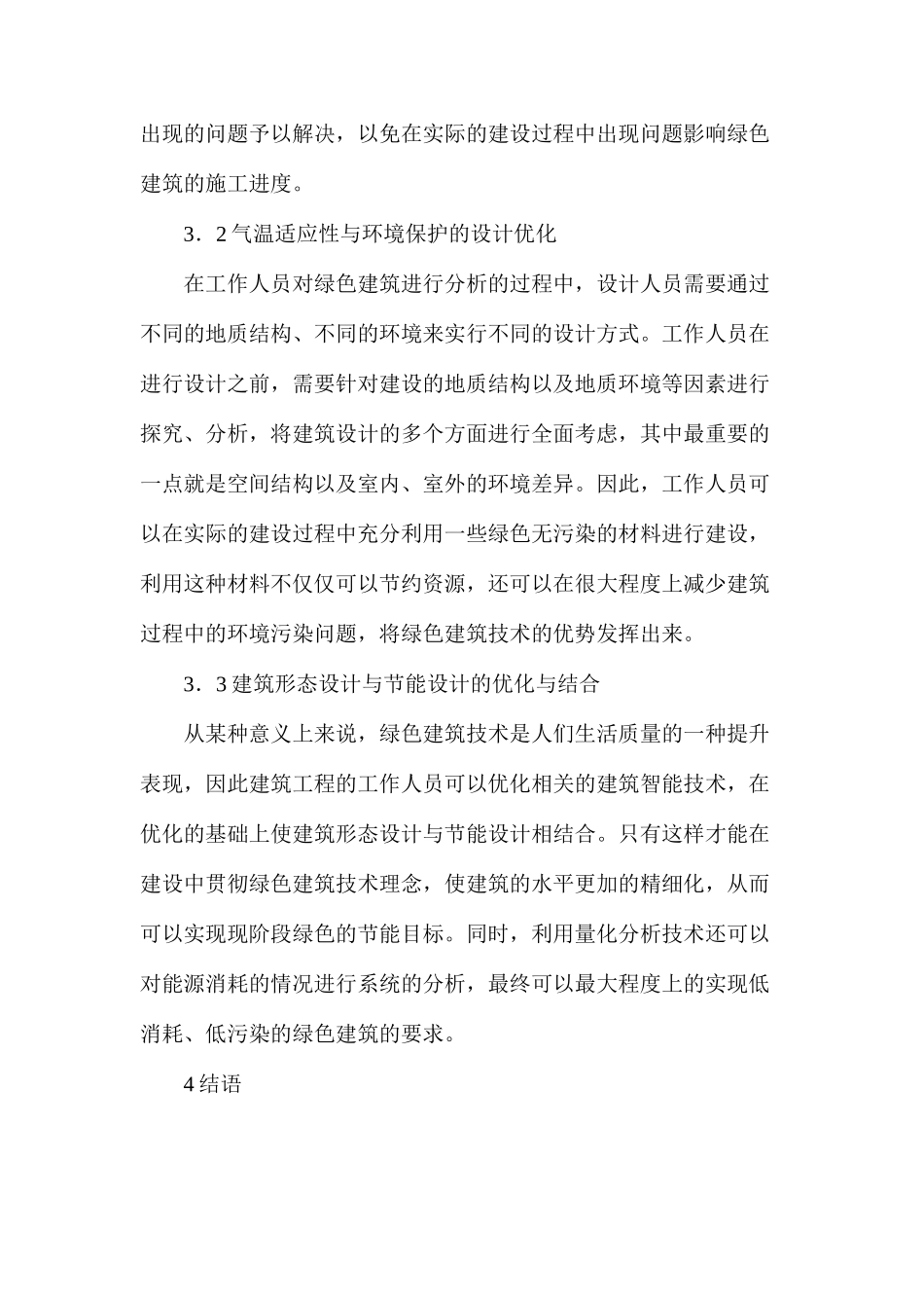 浅谈绿色建筑技术在建筑设计中优化与结合_第3页