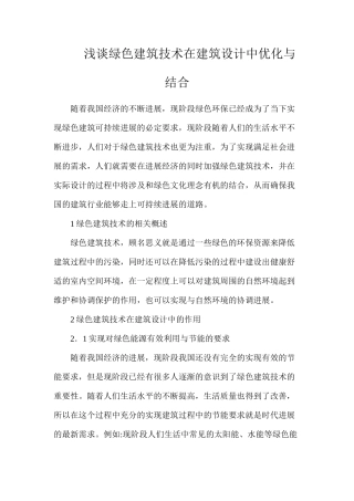 浅谈绿色建筑技术在建筑设计中优化与结合
