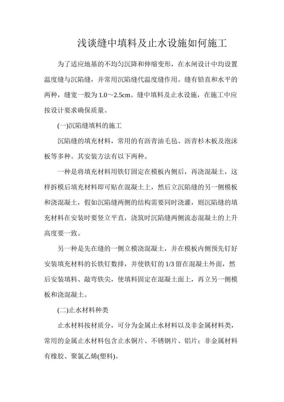 浅谈缝中填料及止水设施如何施工_第1页