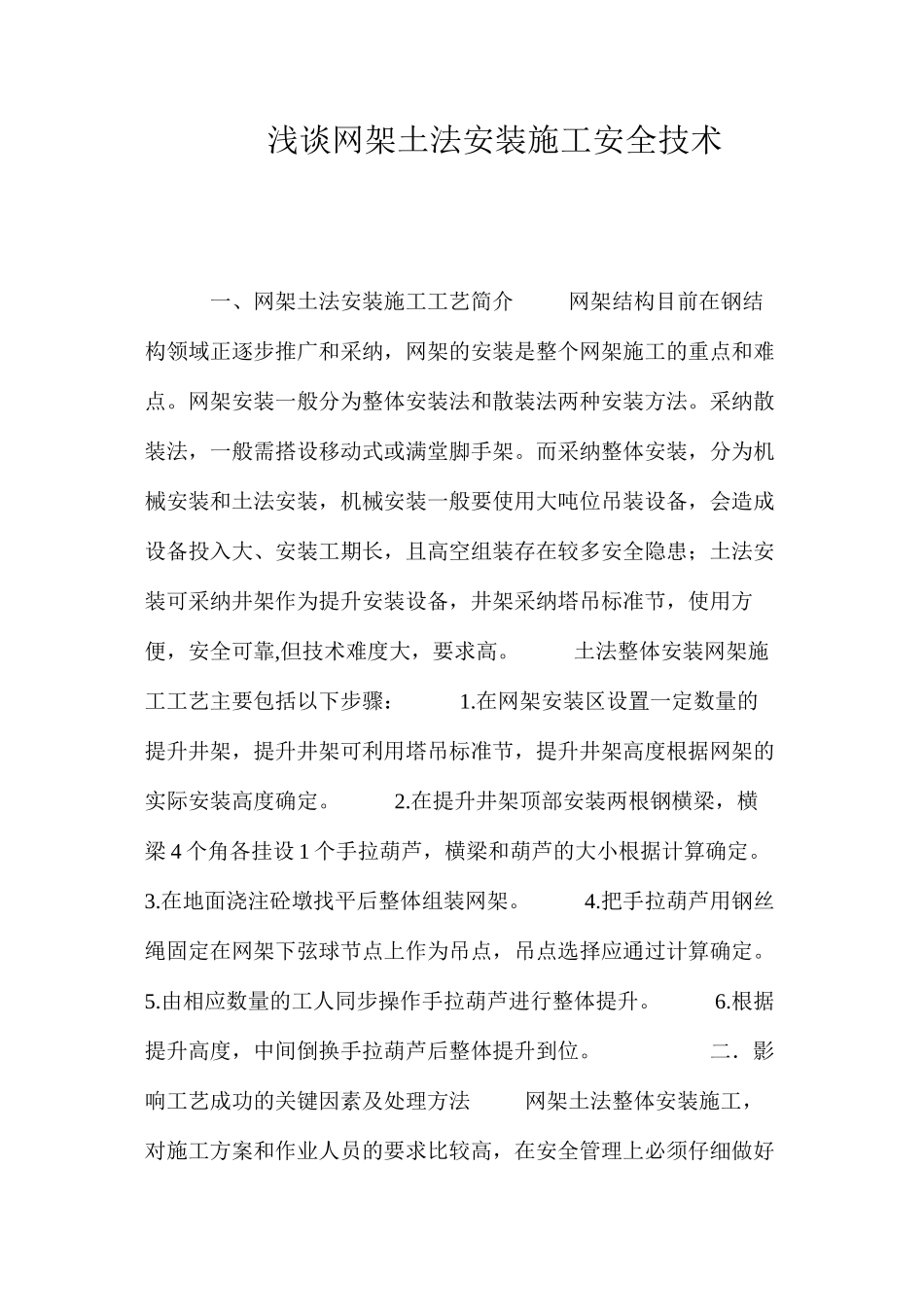 浅谈网架土法安装施工安全技术 _第1页