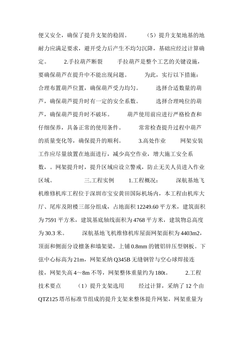 浅谈网架土法安装施工安全技术 _第3页