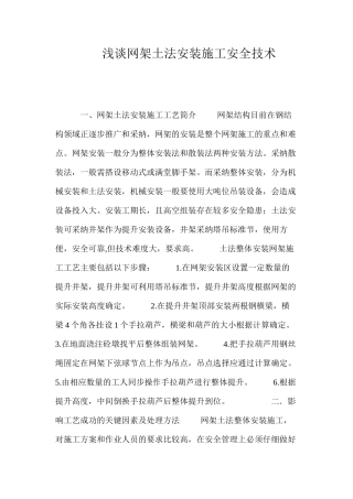 浅谈网架土法安装施工安全技术 