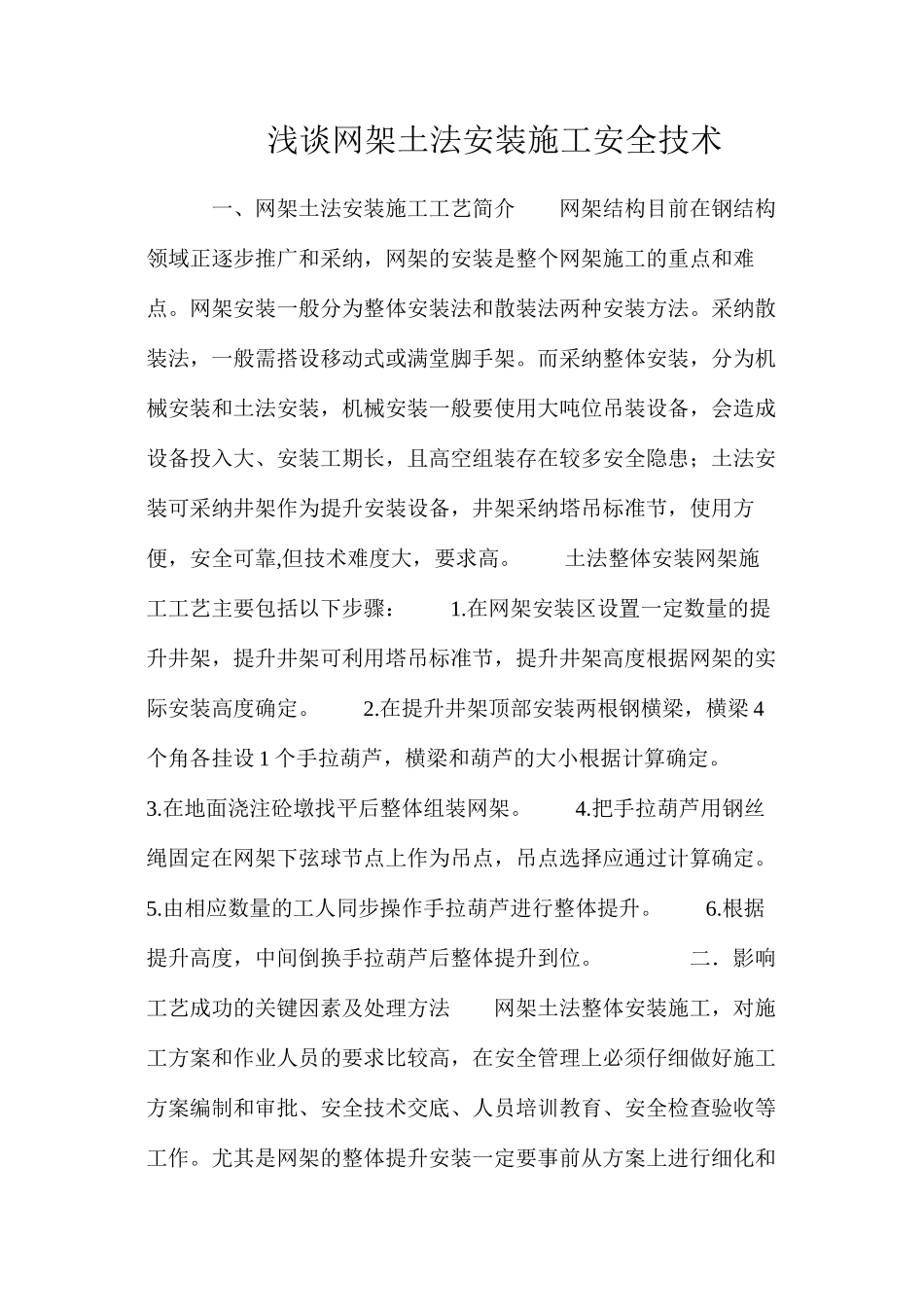 浅谈网架土法安装施工安全技术_第1页