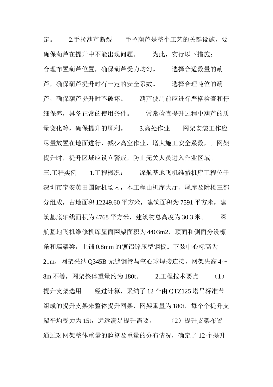 浅谈网架土法安装施工安全技术_第3页