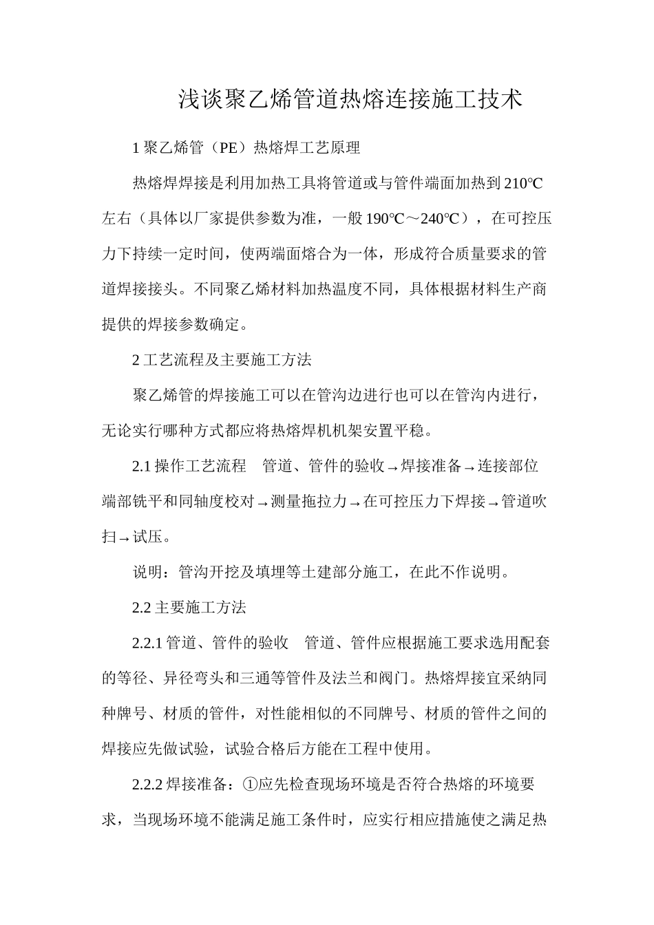 浅谈聚乙烯管道热熔连接施工技术_第1页