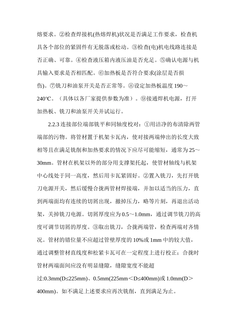 浅谈聚乙烯管道热熔连接施工技术_第2页