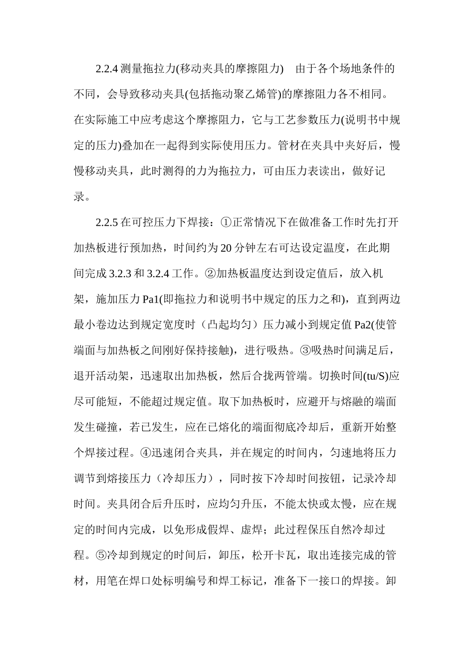 浅谈聚乙烯管道热熔连接施工技术_第3页