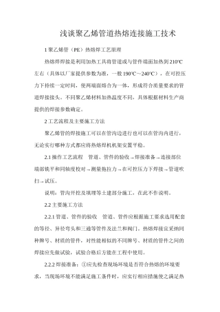 浅谈聚乙烯管道热熔连接施工技术