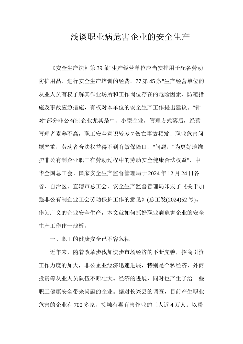 浅谈职业病危害企业的安全生产_第1页