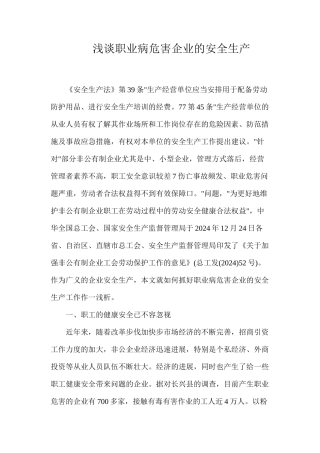浅谈职业病危害企业的安全生产