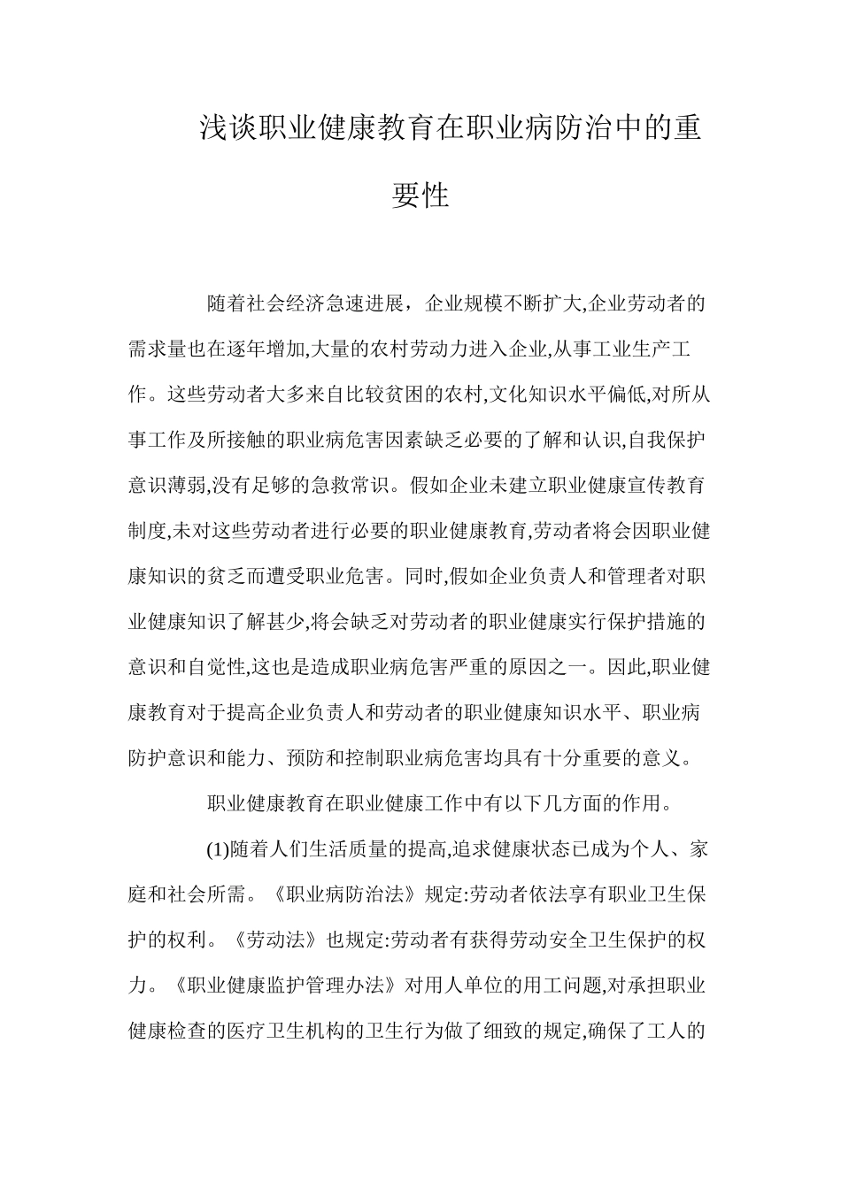 浅谈职业健康教育在职业病防治中的重要性_第1页