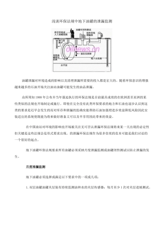 浅谈美国环保法规中地下油罐的泄漏监测