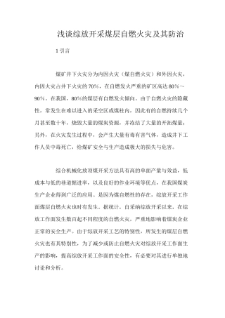 浅谈综放开采煤层自燃火灾及其防治