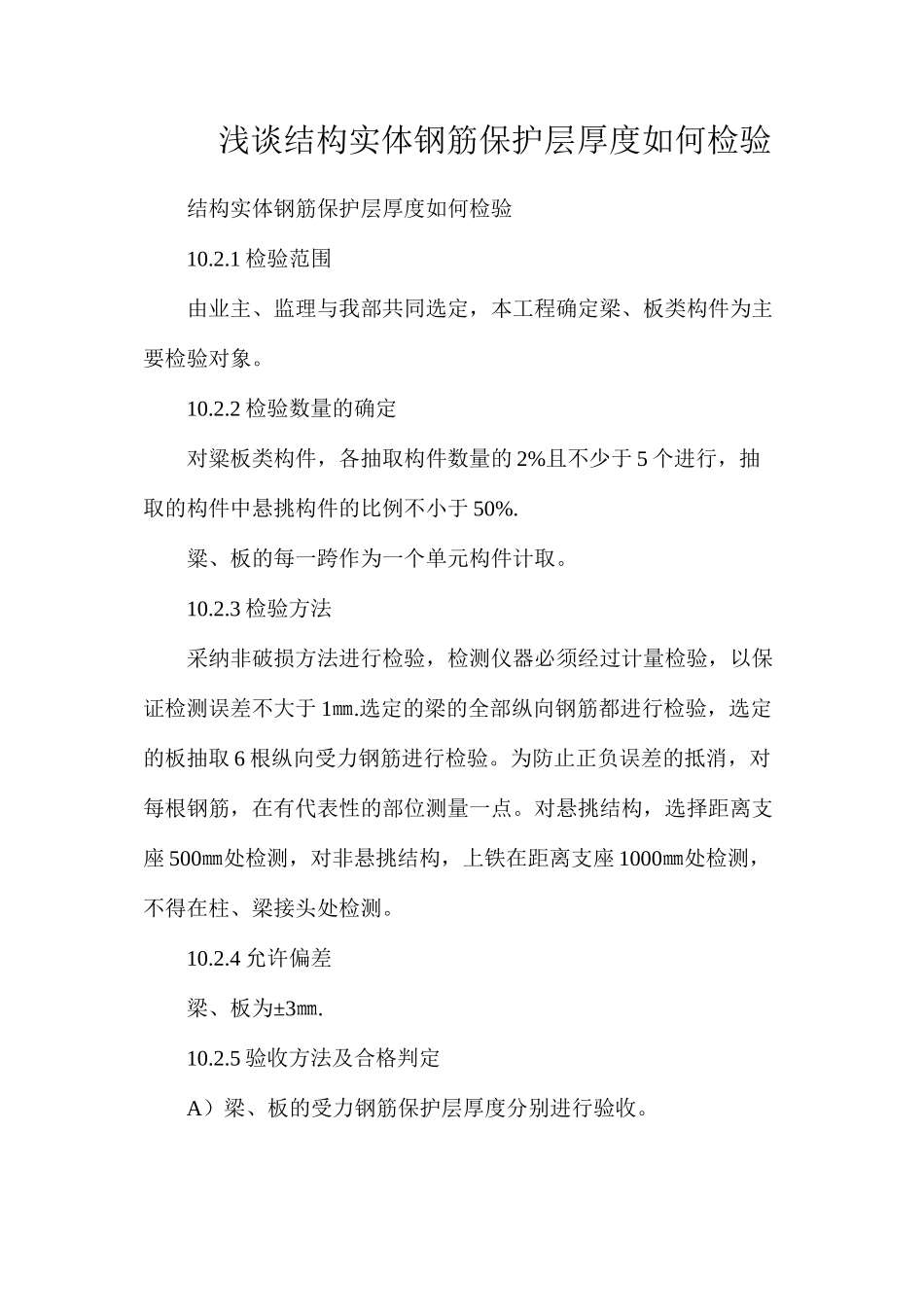 浅谈结构实体钢筋保护层厚度如何检验_第1页