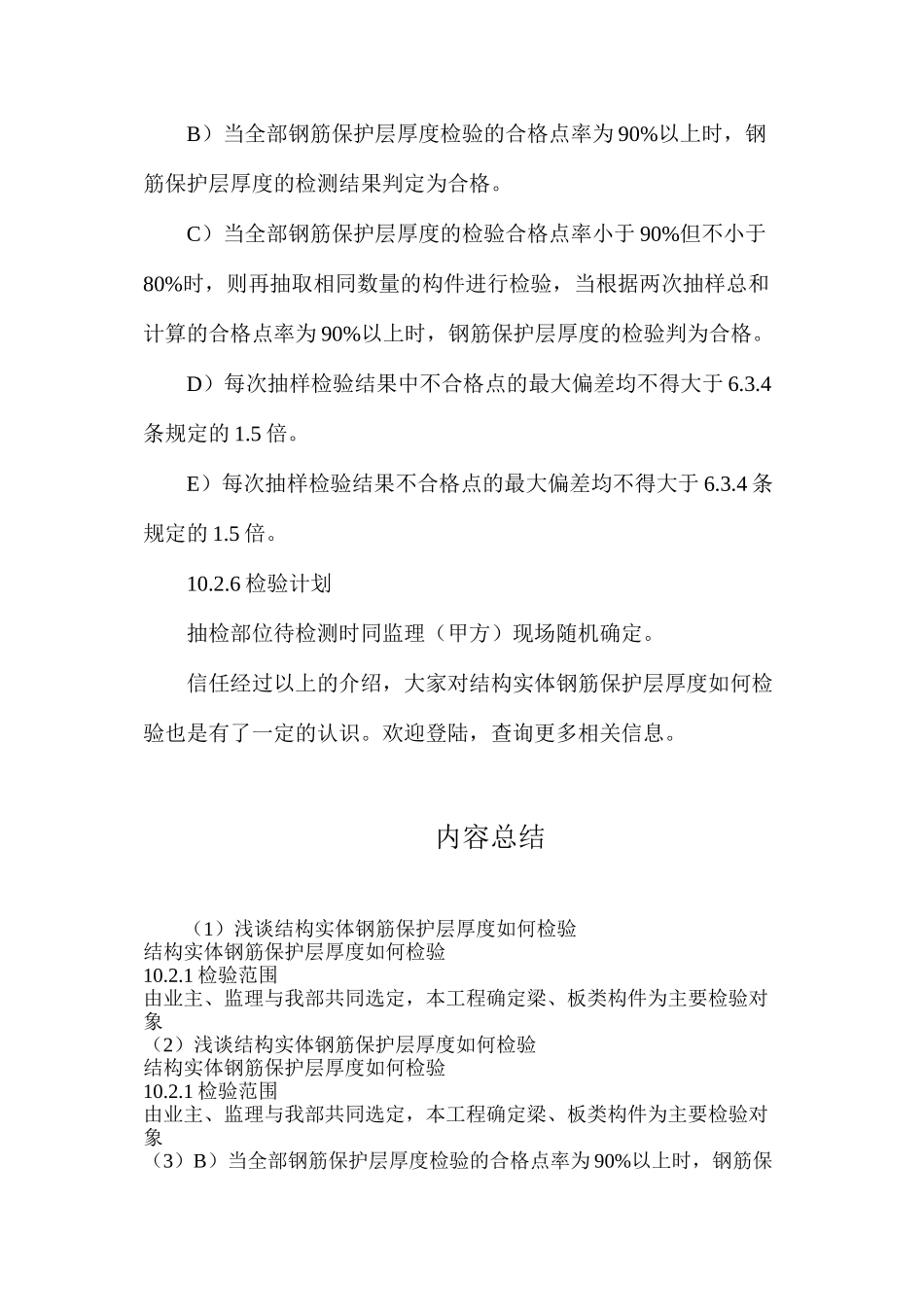 浅谈结构实体钢筋保护层厚度如何检验_第2页