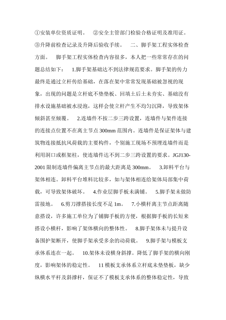 浅谈脚手架工程施工安全管理 _第2页