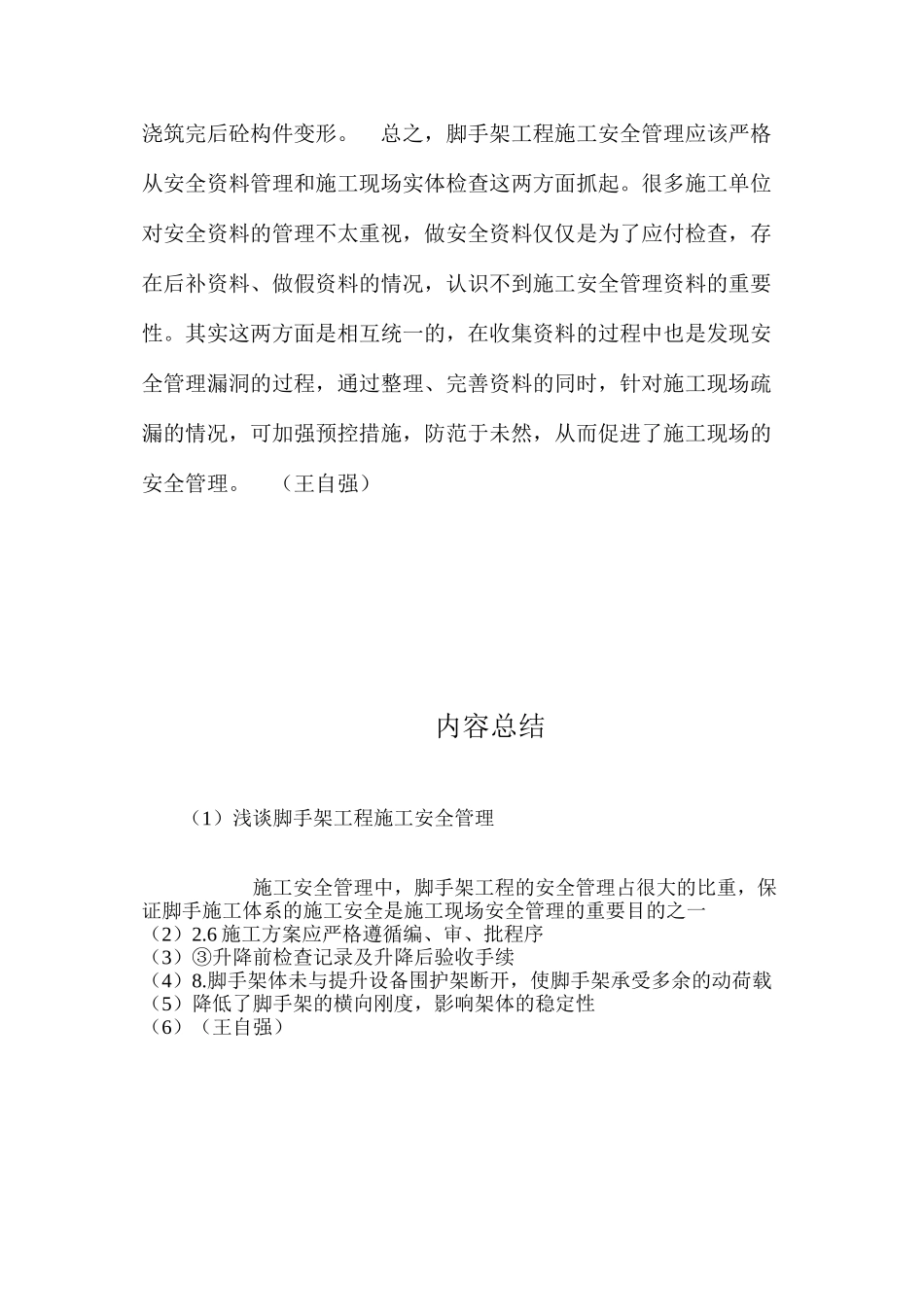 浅谈脚手架工程施工安全管理 _第3页