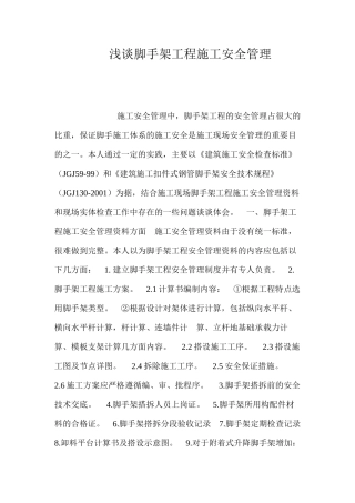 浅谈脚手架工程施工安全管理 