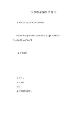 浅谈脚手架安全管理