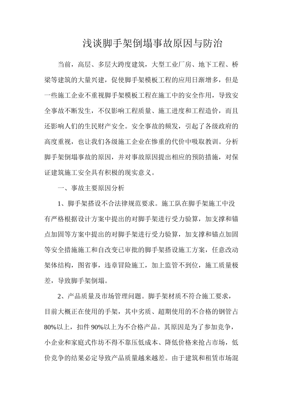 浅谈脚手架倒塌事故原因与防治_第1页