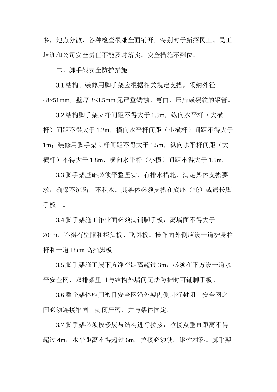 浅谈脚手架倒塌事故原因与防治_第3页