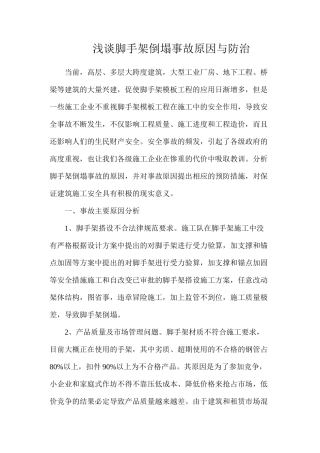 浅谈脚手架倒塌事故原因与防治