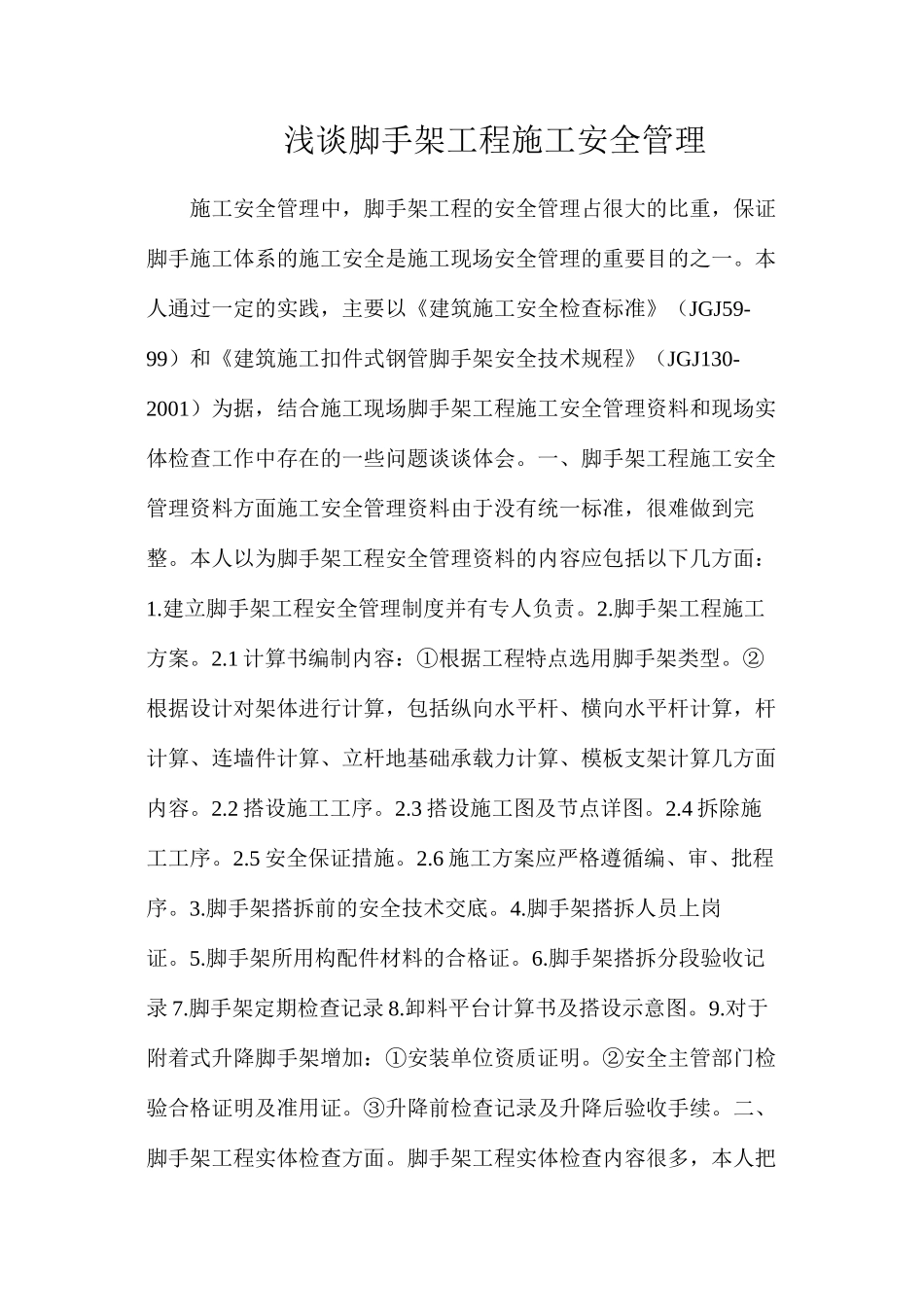 浅谈脚手架工程施工安全管理_第1页