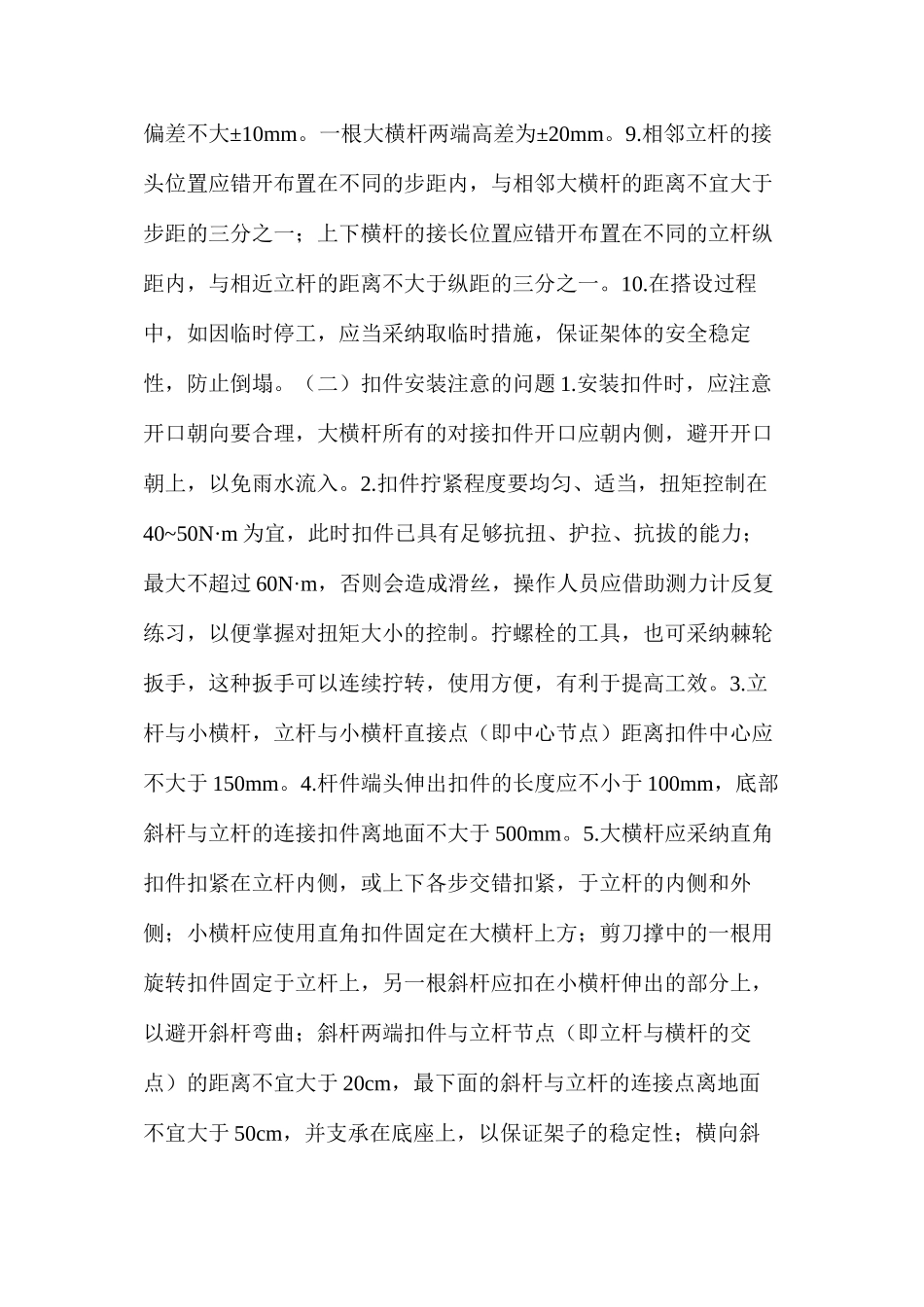 浅谈脚手架的搭设与折除_第2页