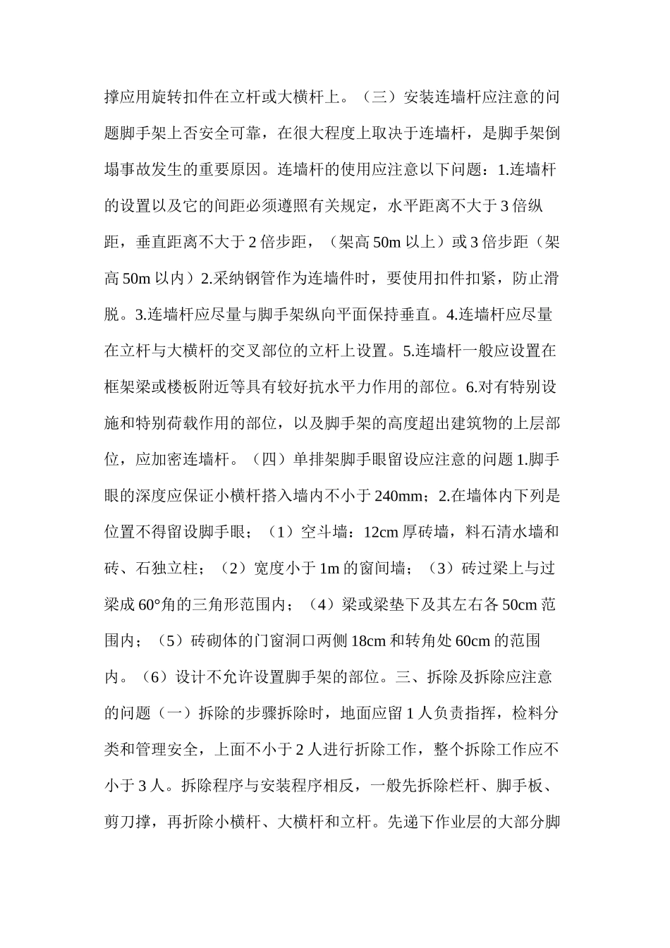 浅谈脚手架的搭设与折除_第3页