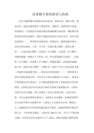 浅谈脚手架的搭设与折除