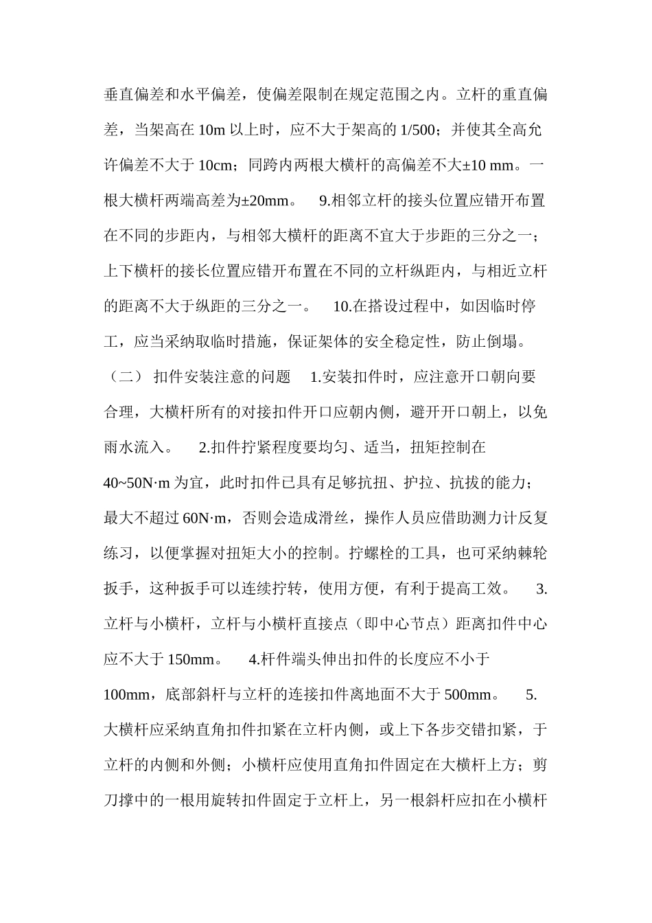 浅谈脚手架的搭设与折除 _第2页