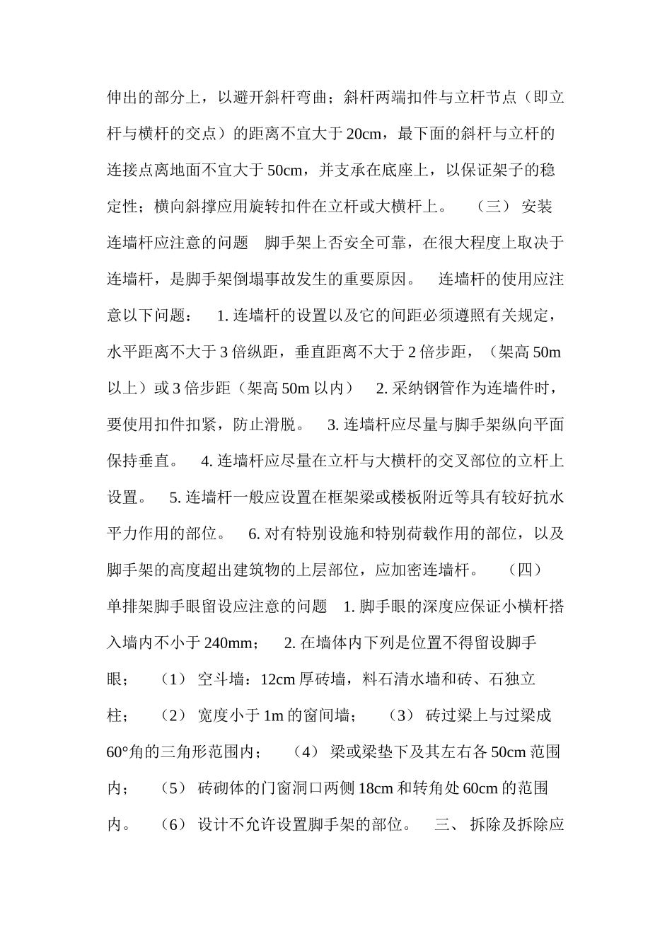 浅谈脚手架的搭设与折除 _第3页