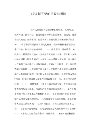 浅谈脚手架的搭设与折除 