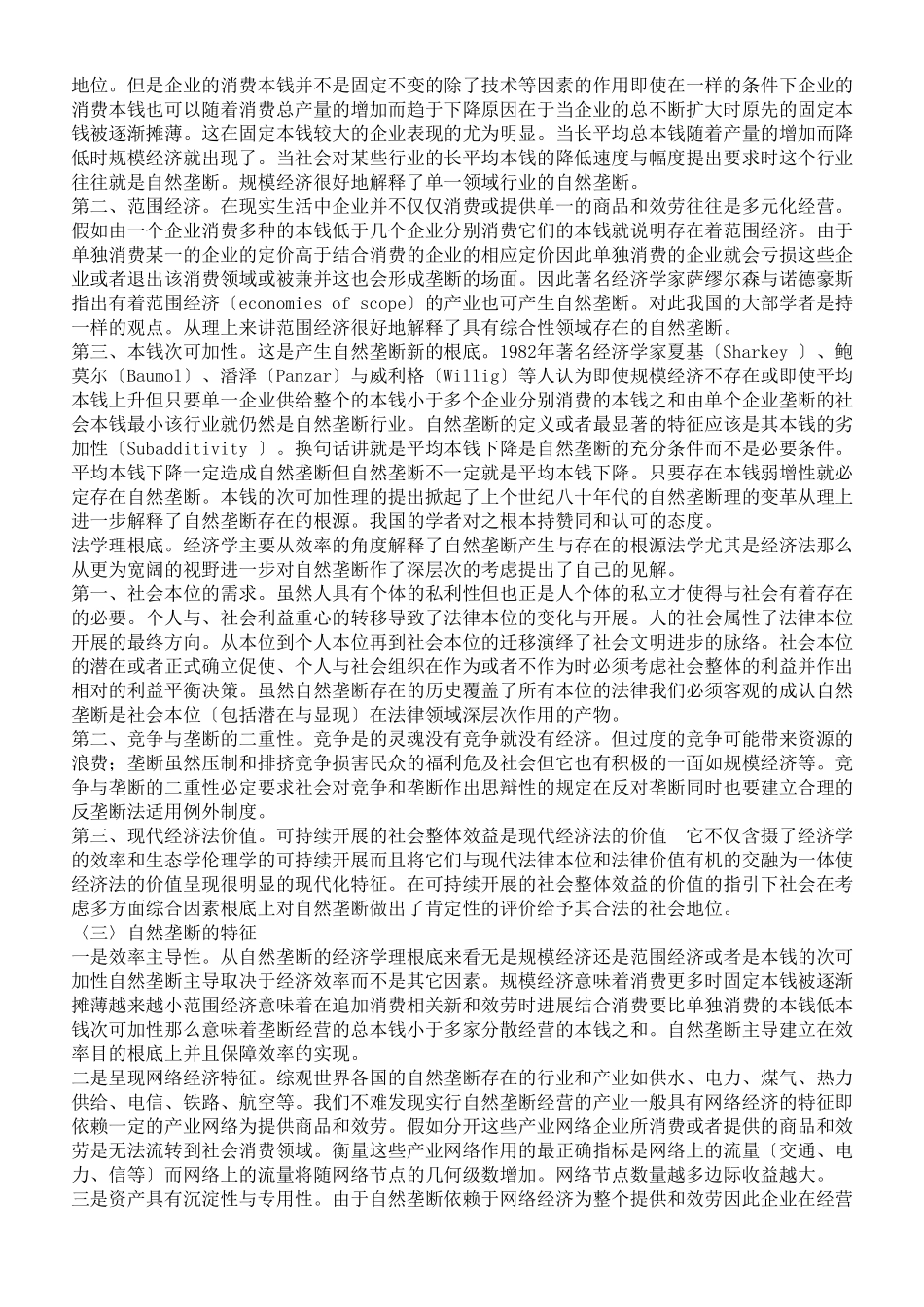 浅谈自然垄断及行业改革的思辩与法律规制_第2页