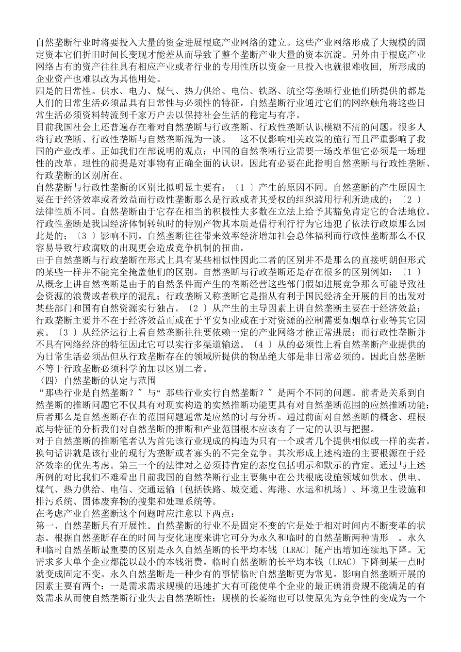 浅谈自然垄断及行业改革的思辩与法律规制_第3页