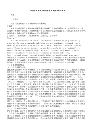 浅谈自然垄断及行业改革的思辩与法律规制