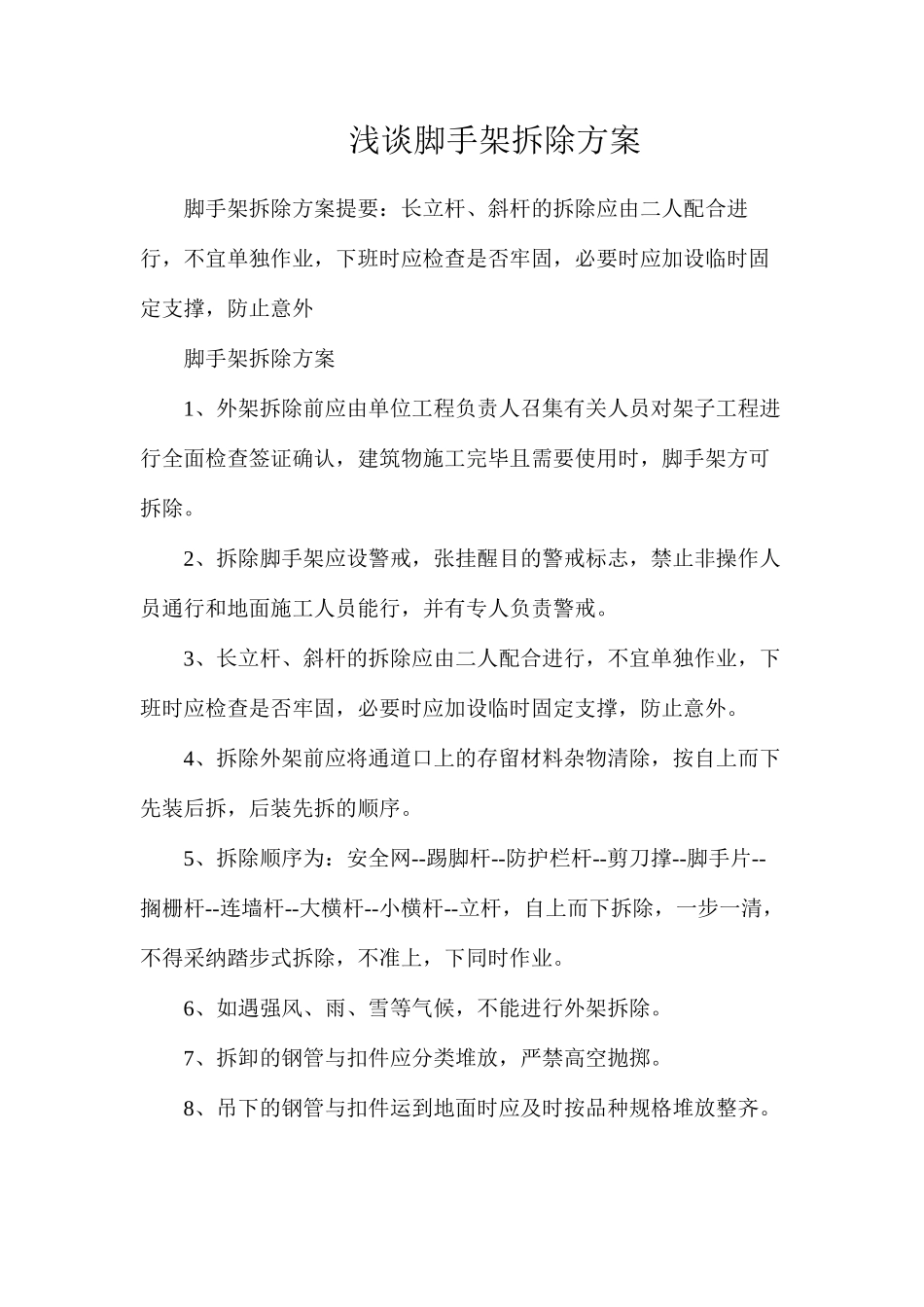 浅谈脚手架拆除方案_第1页