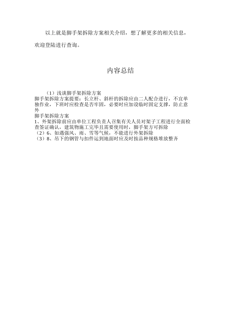 浅谈脚手架拆除方案_第2页