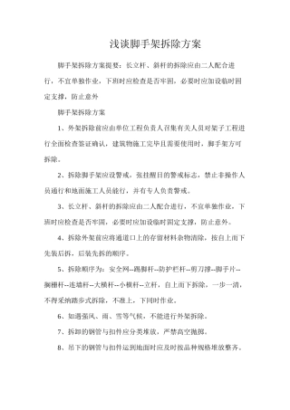 浅谈脚手架拆除方案