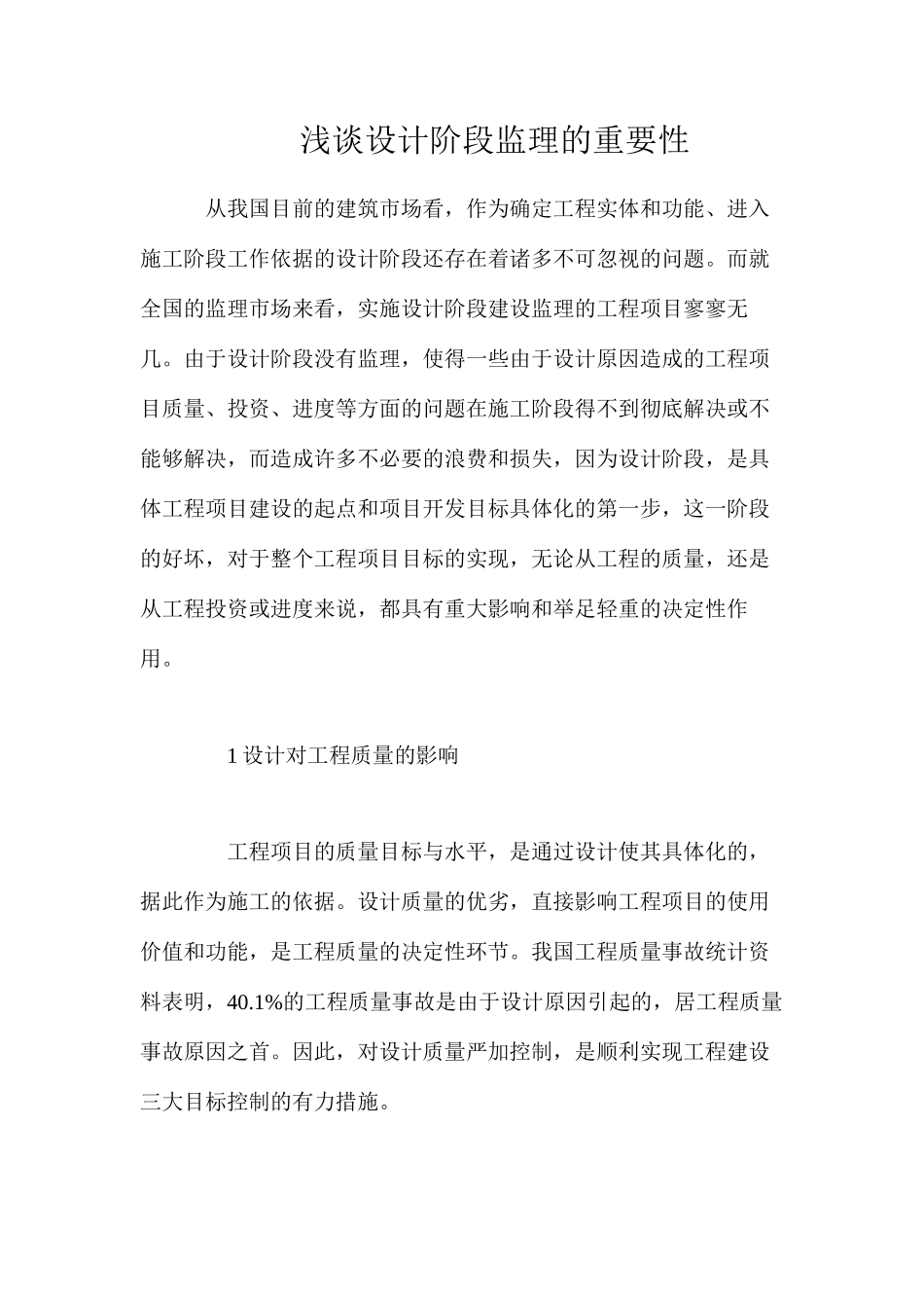 浅谈设计阶段监理的重要性_第1页