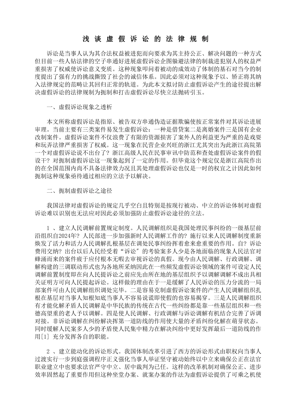 浅谈虚假诉讼的法律规制_第1页